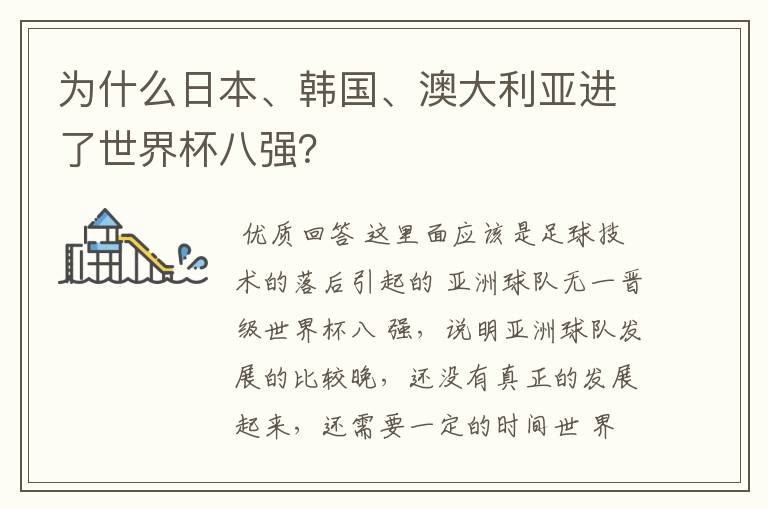 为什么日本、韩国、澳大利亚进了世界杯八强？