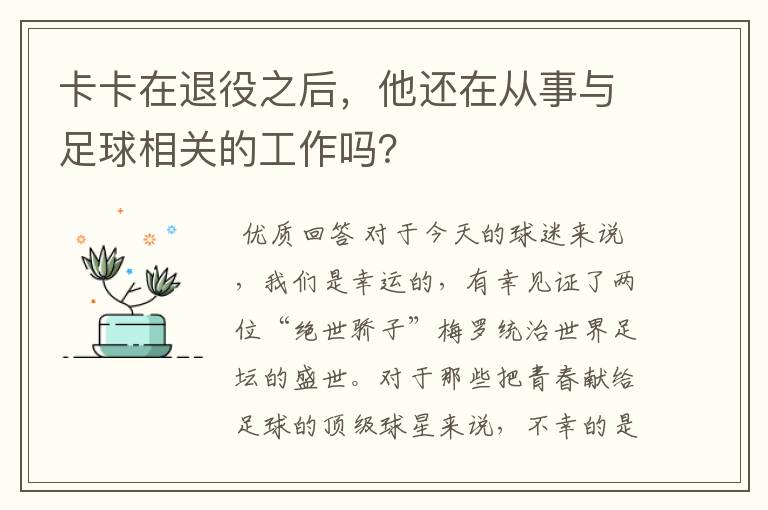 卡卡在退役之后，他还在从事与足球相关的工作吗？