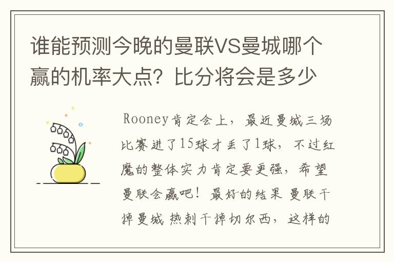 谁能预测今晚的曼联VS曼城哪个赢的机率大点？比分将会是多少？