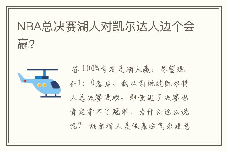 NBA总决赛湖人对凯尔达人边个会赢？