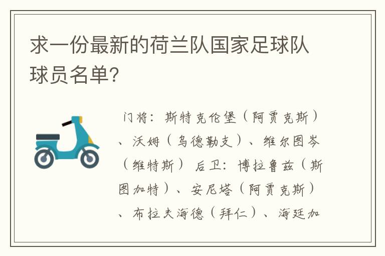 求一份最新的荷兰队国家足球队球员名单？