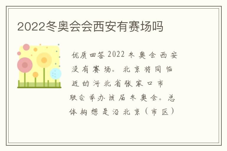 2022冬奥会会西安有赛场吗