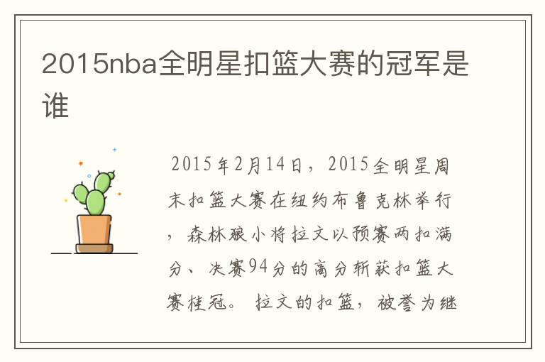 2015nba全明星扣篮大赛的冠军是谁