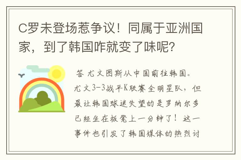 C罗未登场惹争议！同属于亚洲国家，到了韩国咋就变了味呢？