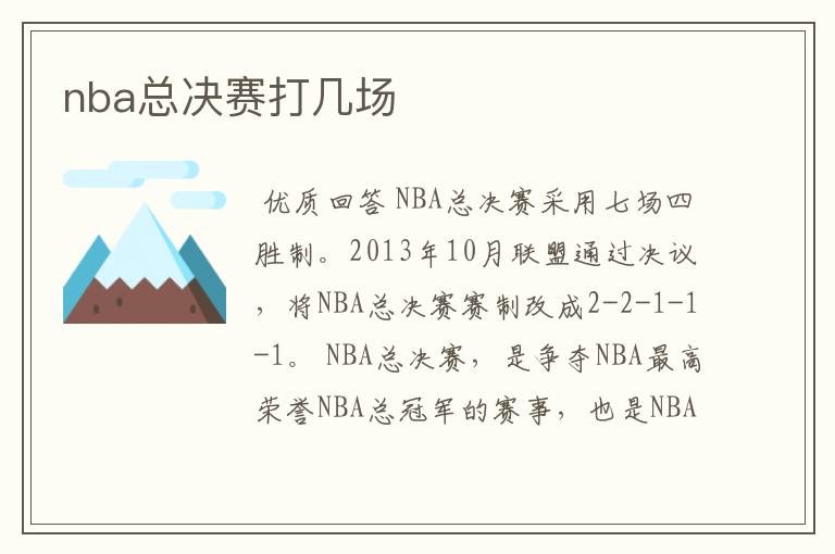 nba总决赛打几场