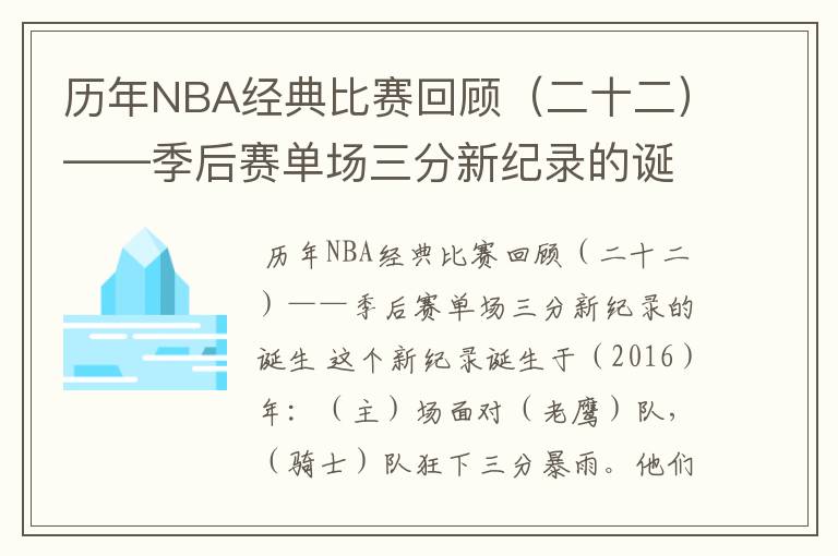 历年NBA经典比赛回顾（二十二）——季后赛单场三分新纪录的诞生