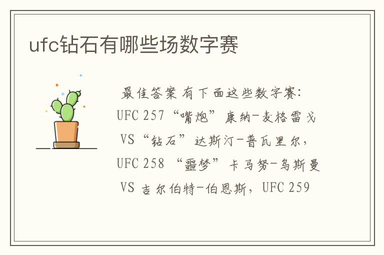 ufc钻石有哪些场数字赛