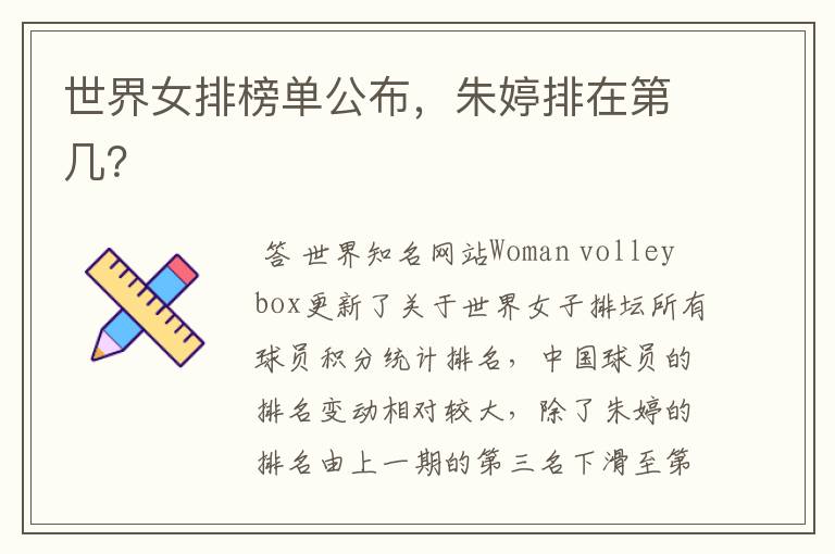 世界女排榜单公布，朱婷排在第几？