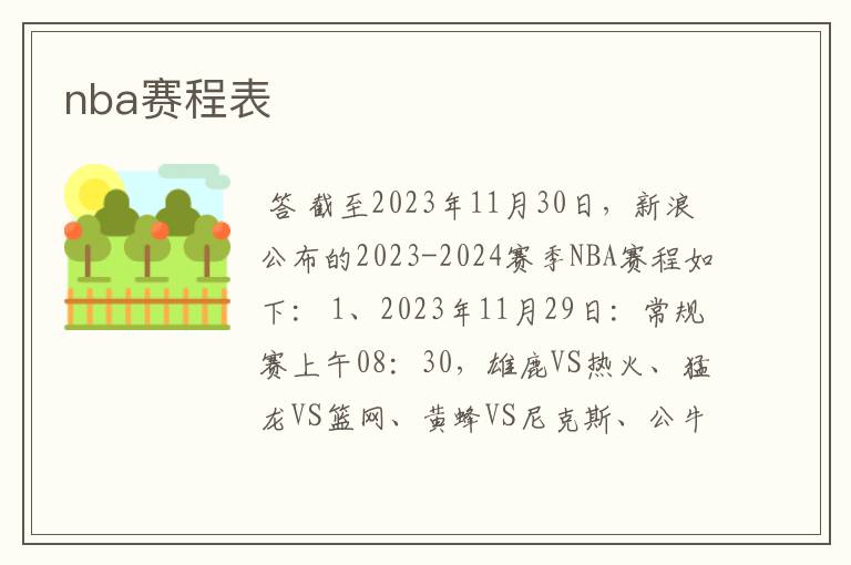 nba赛程表