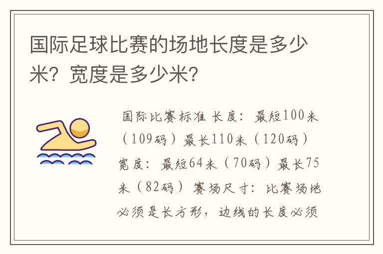 国际足球比赛的场地长度是多少米？宽度是多少米？