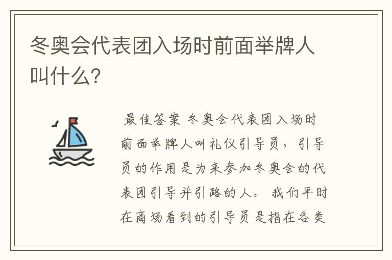 冬奥会代表团入场时前面举牌人叫什么？