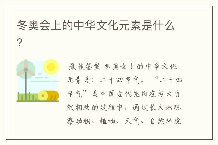 冬奥会上的中华文化元素是什么?