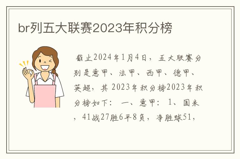 br列五大联赛2023年积分榜