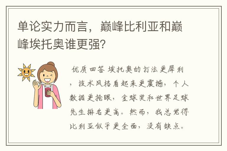 单论实力而言，巅峰比利亚和巅峰埃托奥谁更强？