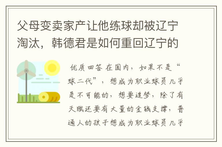 父母变卖家产让他练球却被辽宁淘汰，韩德君是如何重回辽宁的？