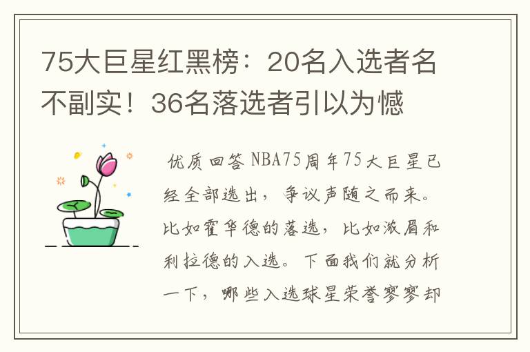 75大巨星红黑榜：20名入选者名不副实！36名落选者引以为憾