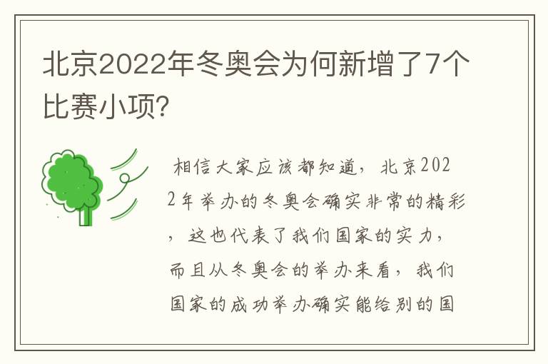 北京2022年冬奥会为何新增了7个比赛小项？