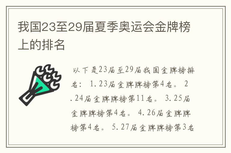 我国23至29届夏季奥运会金牌榜上的排名