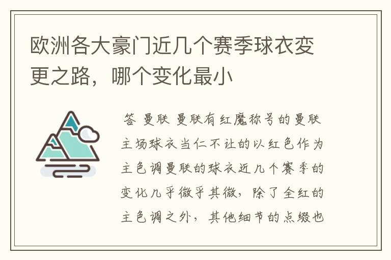 欧洲各大豪门近几个赛季球衣変更之路，哪个变化最小