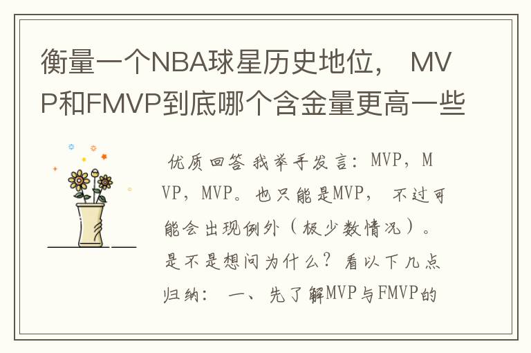 衡量一个NBA球星历史地位， MVP和FMVP到底哪个含金量更高一些？