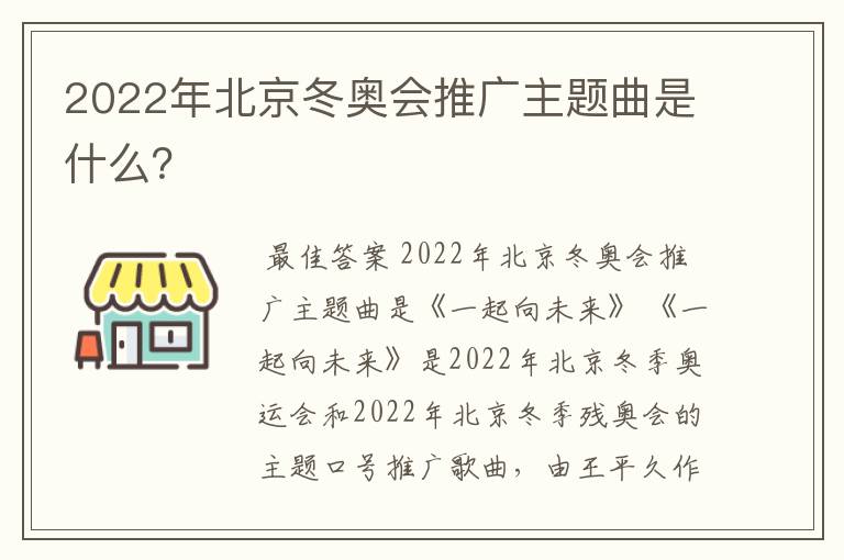 2022年北京冬奥会推广主题曲是什么？