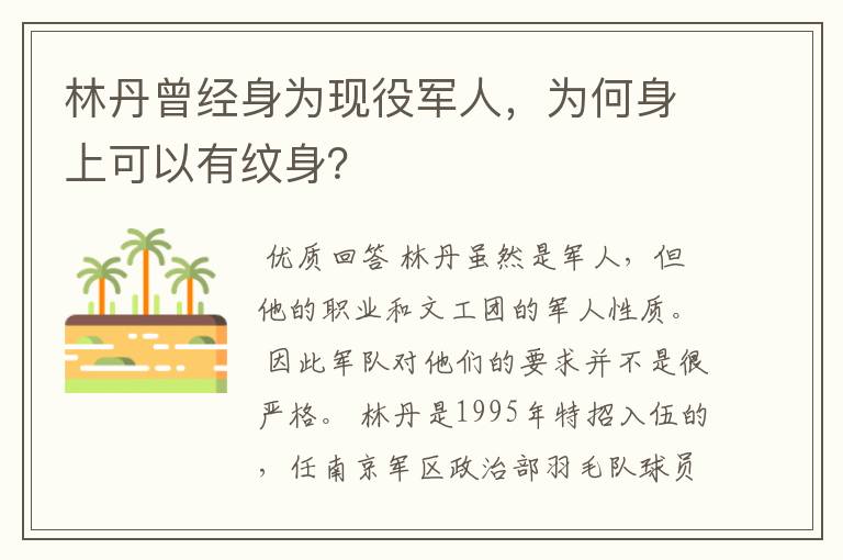 林丹曾经身为现役军人，为何身上可以有纹身？