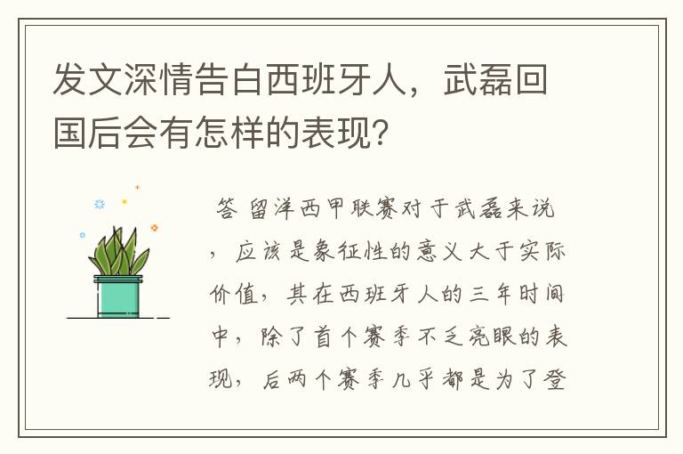 发文深情告白西班牙人，武磊回国后会有怎样的表现？