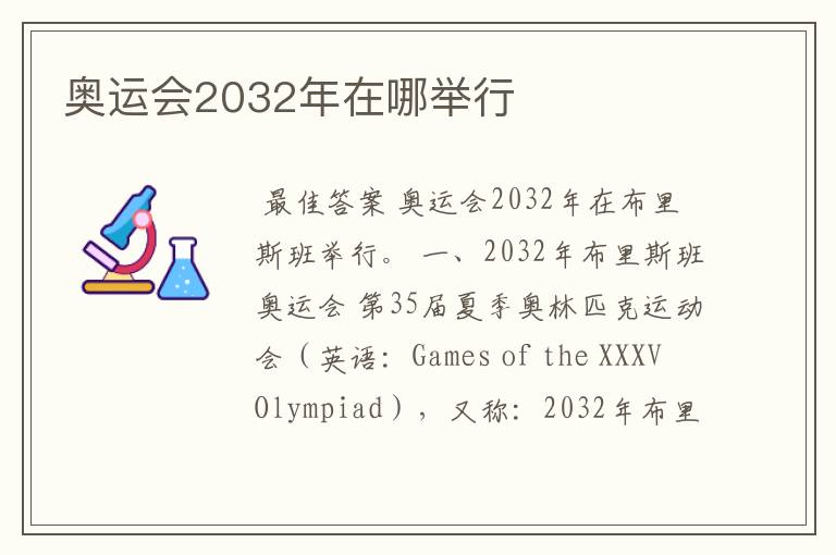 奥运会2032年在哪举行