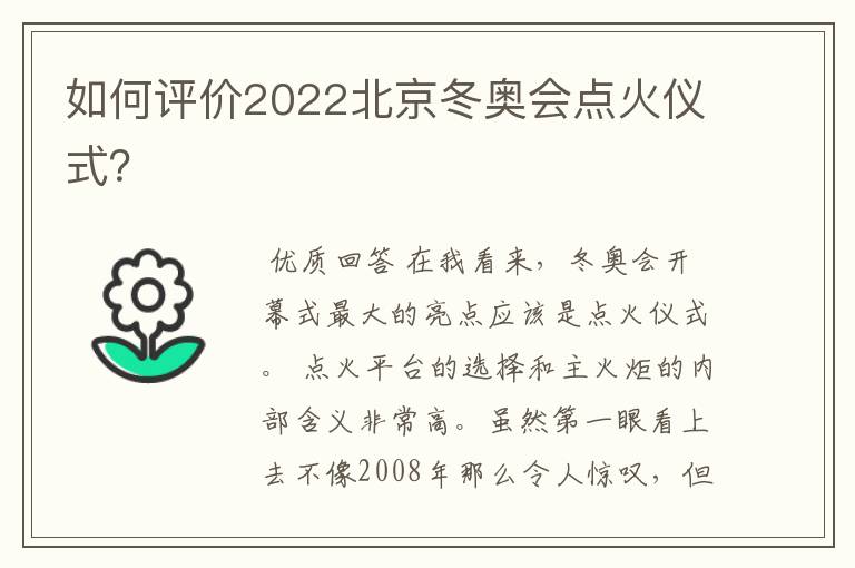 如何评价2022北京冬奥会点火仪式？