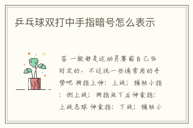 乒乓球双打中手指暗号怎么表示