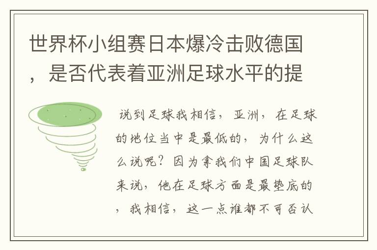 世界杯小组赛日本爆冷击败德国，是否代表着亚洲足球水平的提高？