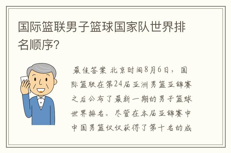 国际篮联男子篮球国家队世界排名顺序？