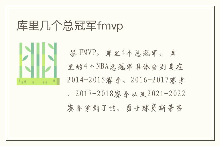 库里几个总冠军fmvp