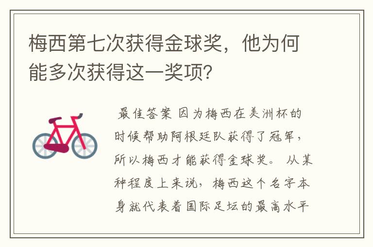 梅西第七次获得金球奖，他为何能多次获得这一奖项？