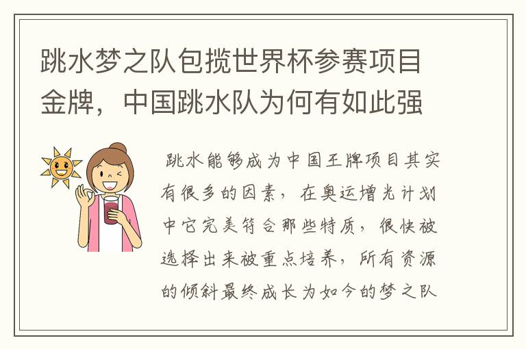 跳水梦之队包揽世界杯参赛项目金牌，中国跳水队为何有如此强大的统治力？