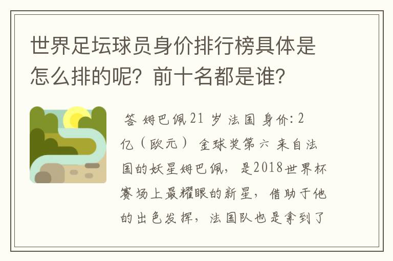 世界足坛球员身价排行榜具体是怎么排的呢？前十名都是谁？