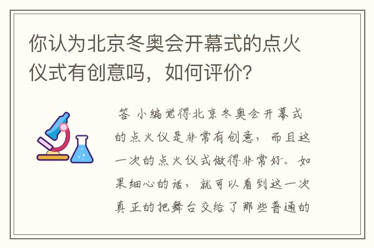 你认为北京冬奥会开幕式的点火仪式有创意吗，如何评价？