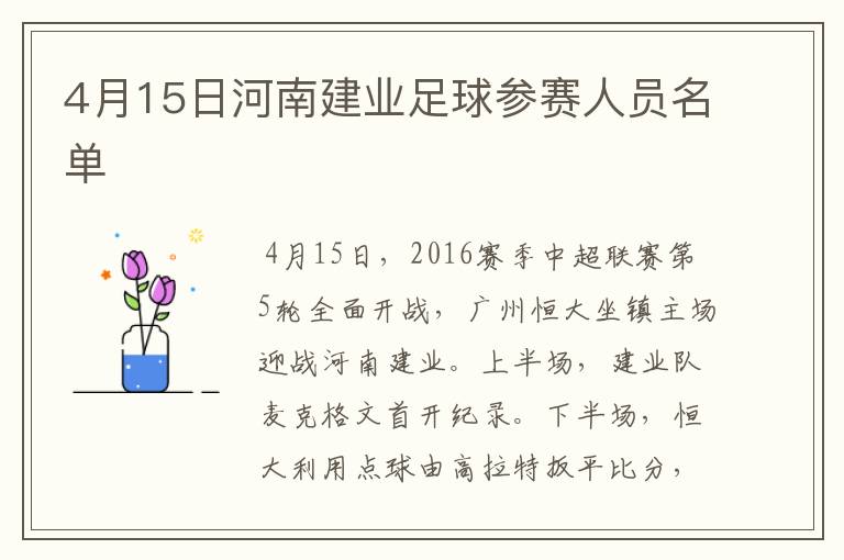 4月15日河南建业足球参赛人员名单