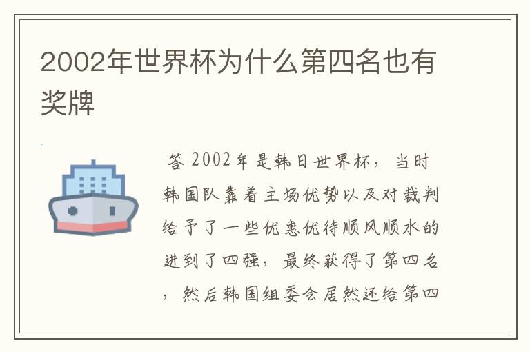 2002年世界杯为什么第四名也有奖牌