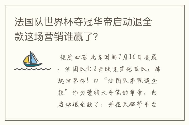 法国队世界杯夺冠华帝启动退全款这场营销谁赢了？