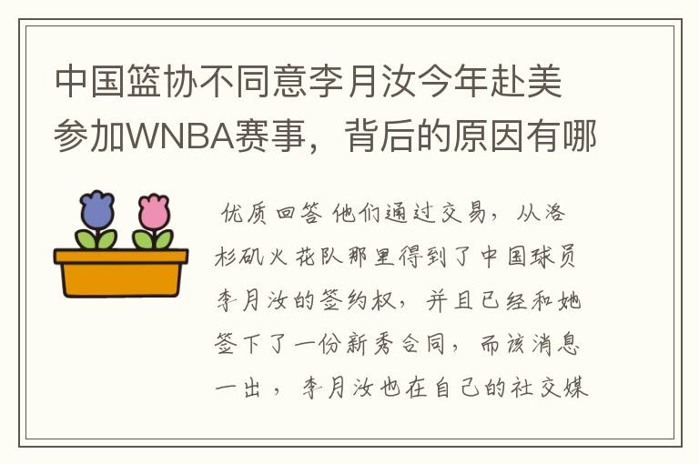 中国篮协不同意李月汝今年赴美参加WNBA赛事，背后的原因有哪些？