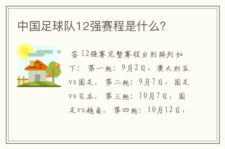 中国足球队12强赛程是什么？