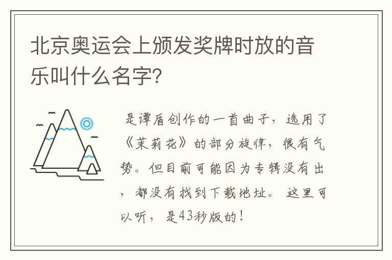 北京奥运会上颁发奖牌时放的音乐叫什么名字？