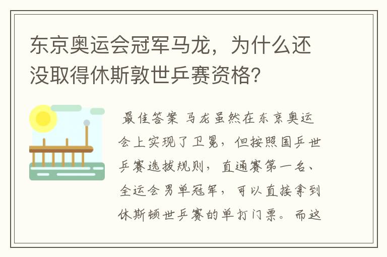 东京奥运会冠军马龙，为什么还没取得休斯敦世乒赛资格？