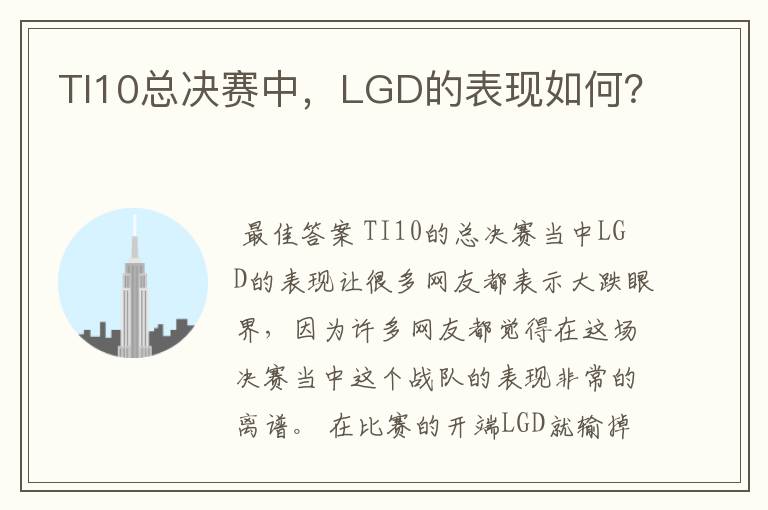 TI10总决赛中，LGD的表现如何？