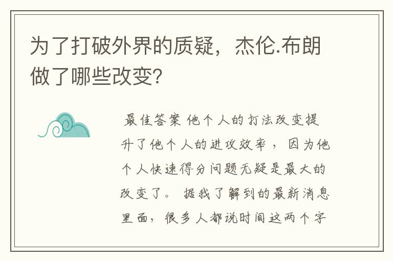 为了打破外界的质疑，杰伦.布朗做了哪些改变？