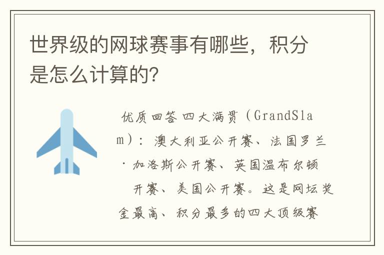 世界级的网球赛事有哪些，积分是怎么计算的？