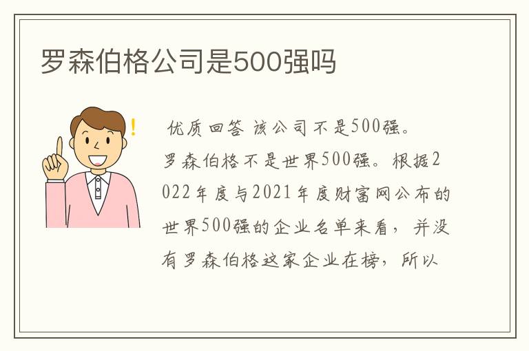 罗森伯格公司是500强吗