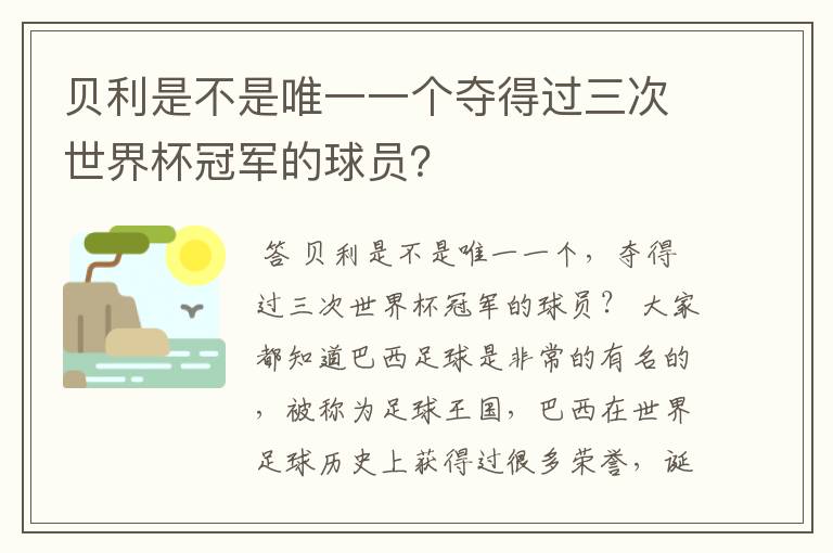 贝利是不是唯一一个夺得过三次世界杯冠军的球员？