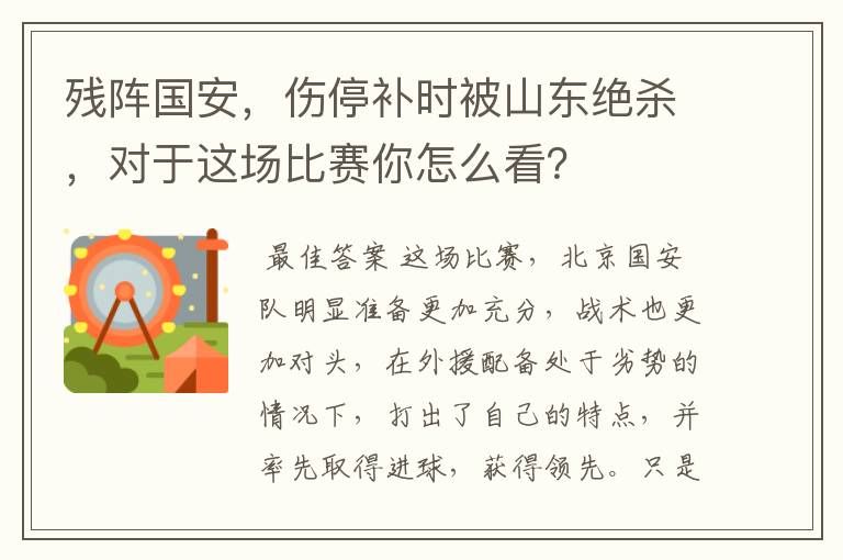 残阵国安，伤停补时被山东绝杀，对于这场比赛你怎么看？